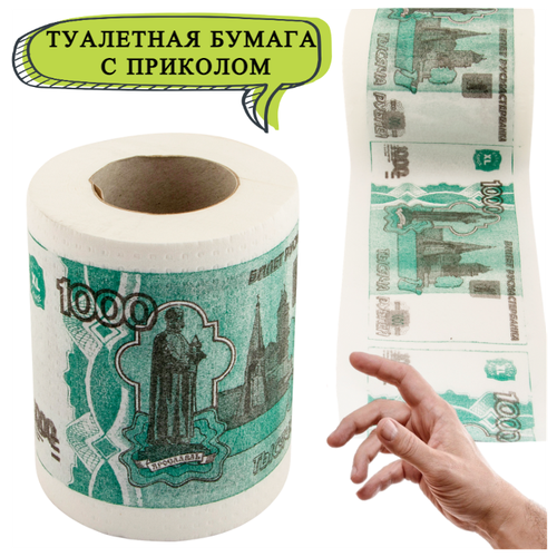 Туалетная бумага 1000 рублей мини, туалетная бумага с приколом, сувенирная, подарок