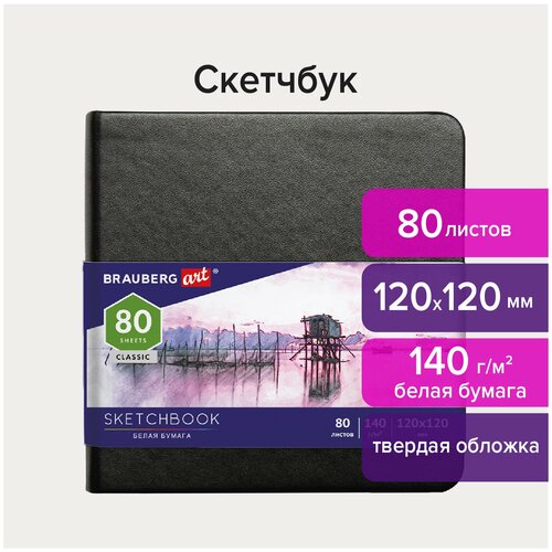 Скетчбук, белая бумага 140 г/м2 120х120 мм, 80 л, кожзам, резинка, BRAUBERG ART CLASSIC, черный, 113181 - 1 шт.