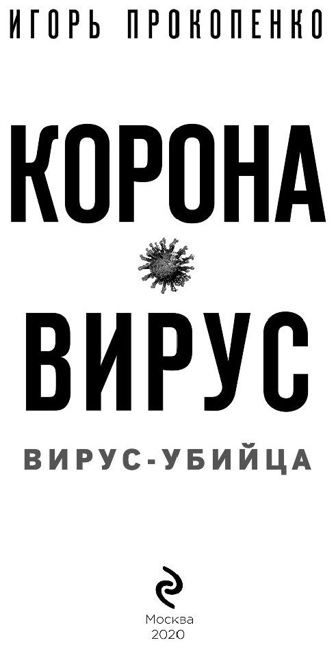 Коронавирус. Вирус-убийца (Прокопенко Игорь Станиславович) - фото №17