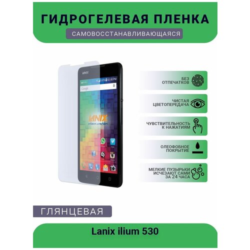 Гидрогелевая защитная пленка для телефона Lanix ilium 530, глянцевая