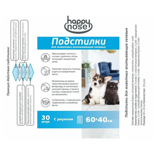 Подстилки для собак и кошек Happy Nose впитывающие, гелевые, 60*40 (30 шт)