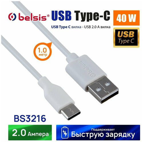 Кабель для зарядки USB Type C Belsis 1 метр с быстрой зарядкой 40W, 2A /BS3216 супербыстрый зарядный кабель usb type c 10 а 120 вт для huawei p40 p30 mate 40 xiaomi mi 12 pro usb c шнур для быстрой зарядки и передачи данных провод