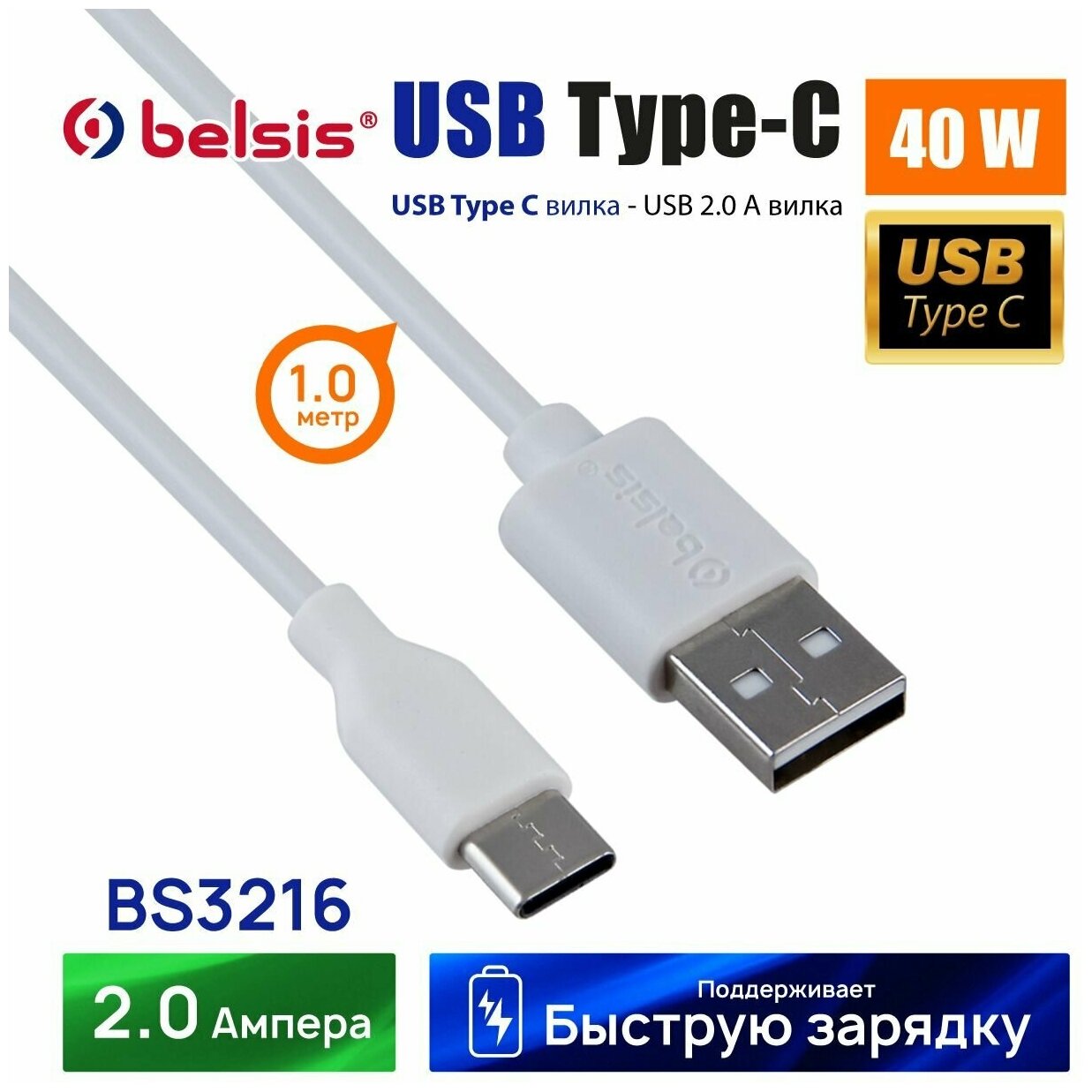 Belsis Кабель Belsis BS3216, Type-C - USB, 2 А, 1 м, быстрая зарядка, передача данных, белый