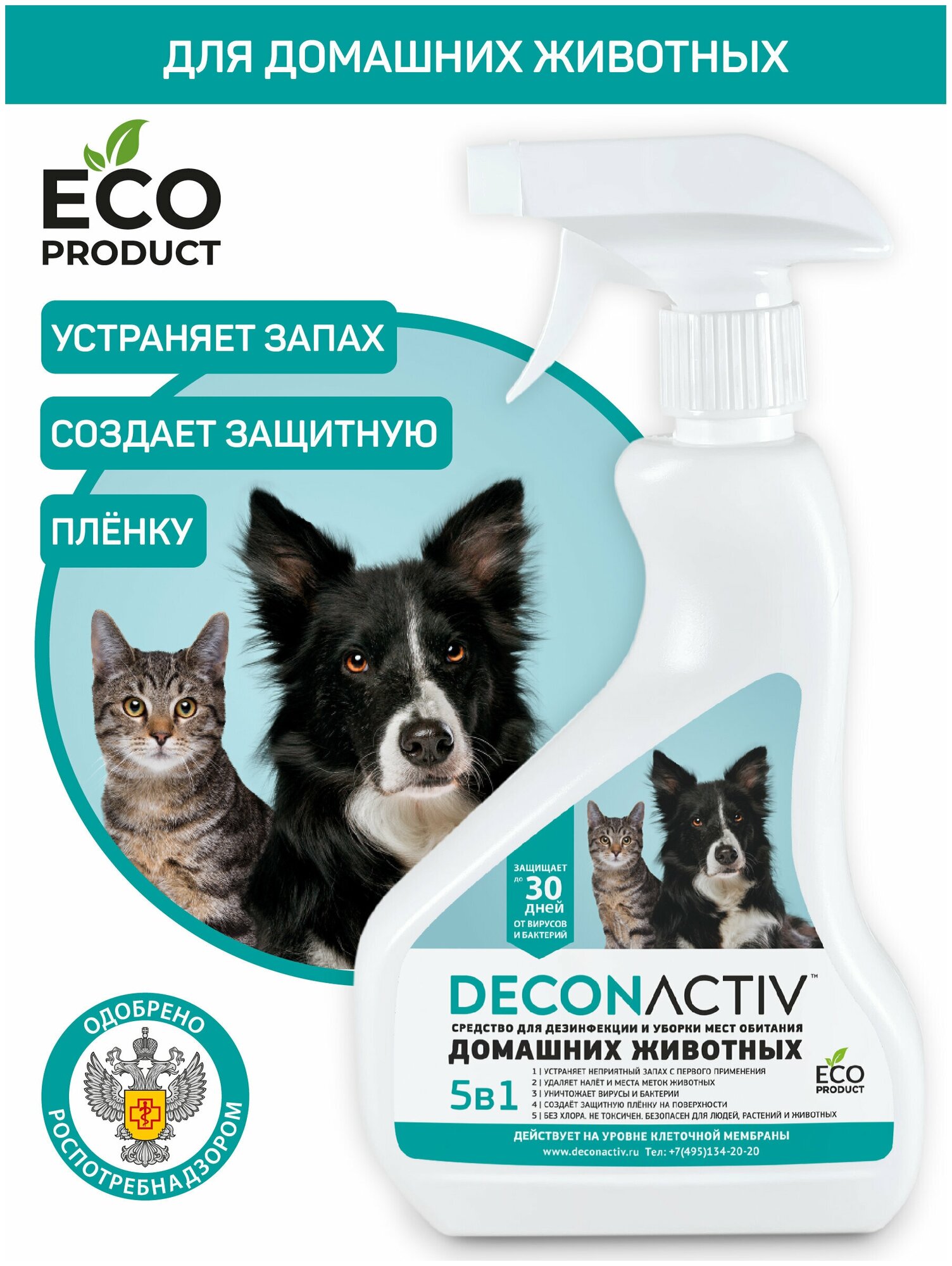 Дезинфицирующее и моющее средство для уборки мест обитания домашних животных DECONACTIV 500 мл - фотография № 1