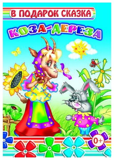 Книга для малышей Леда картон Коза-дереза 0+ (978-5-91282-489-0)