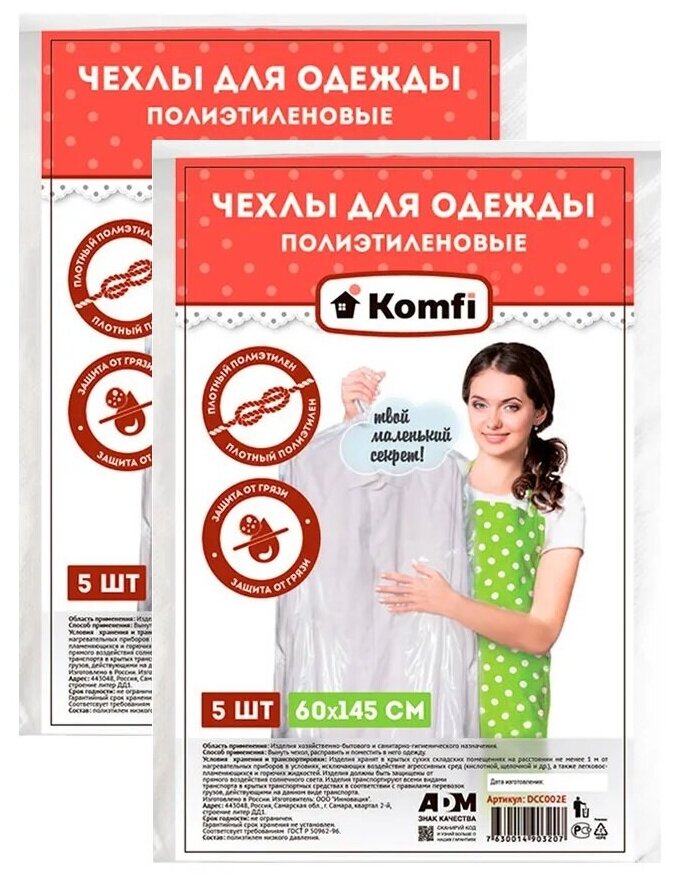 Чехлы для одежды 5шт 60смх145см Komfi комплект 2 шт.