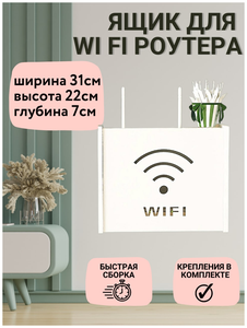 Коробка <b>для</b> WI-FI 31х22х7 Ящик <b>полка</b> <b>для</b> Wi Fi <b>роутера</b> – лучший способ спрятать провода И розетки! Н