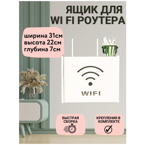 Коробка для WI-FI 31х22х7