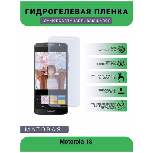 Гидрогелевая защитная пленка для телефона Motorola 1S , матовая, противоударная, гибкое стекло, на дисплей гидрогелевая защитная пленка для телефона motorola one 5g матовая противоударная гибкое стекло на дисплей