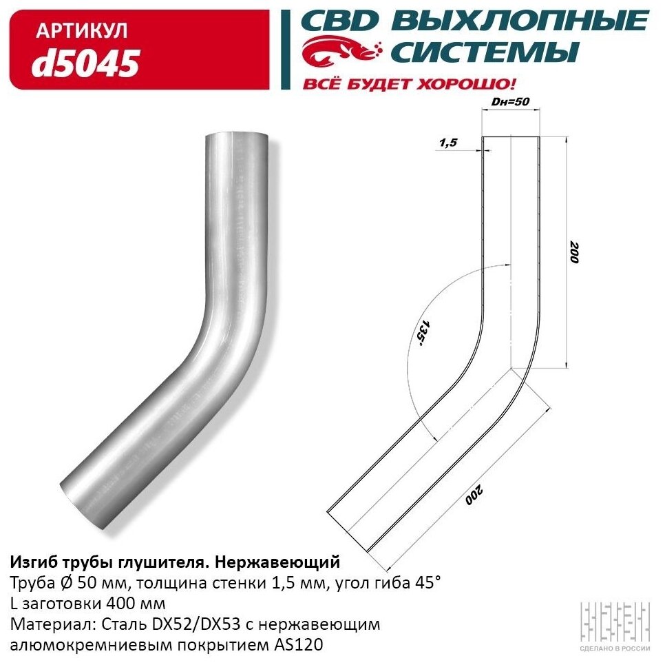 Изгиб трубы глушителя (труба d50, угол 45°) из Нерж. алюм. стали. CBD. d5045