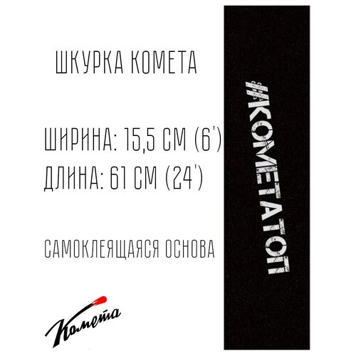 фото Шкурка комета кометатоп