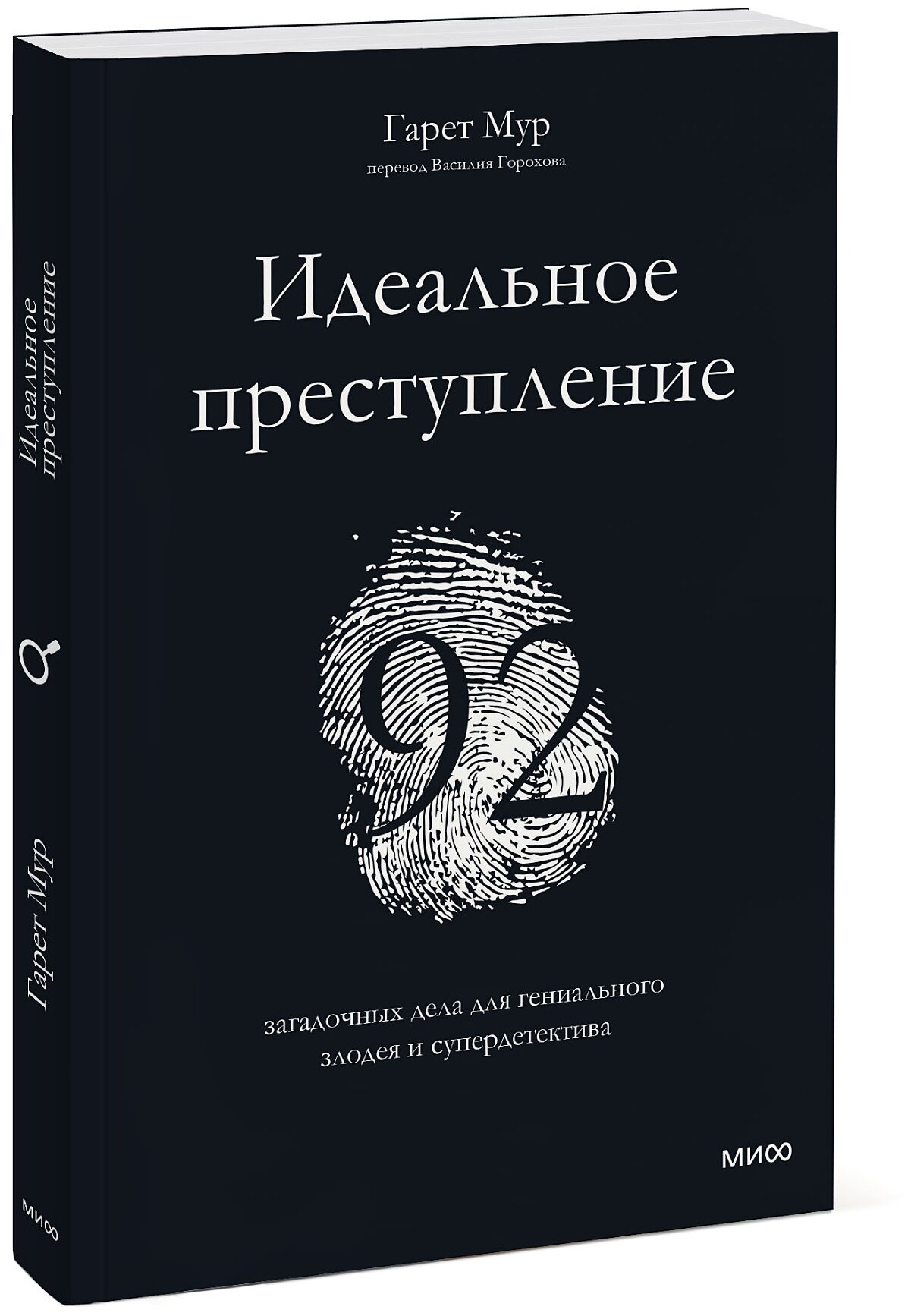 Идеальное преступление: 92 загадочных дела для гениального злодея и супердетектива - фото №3