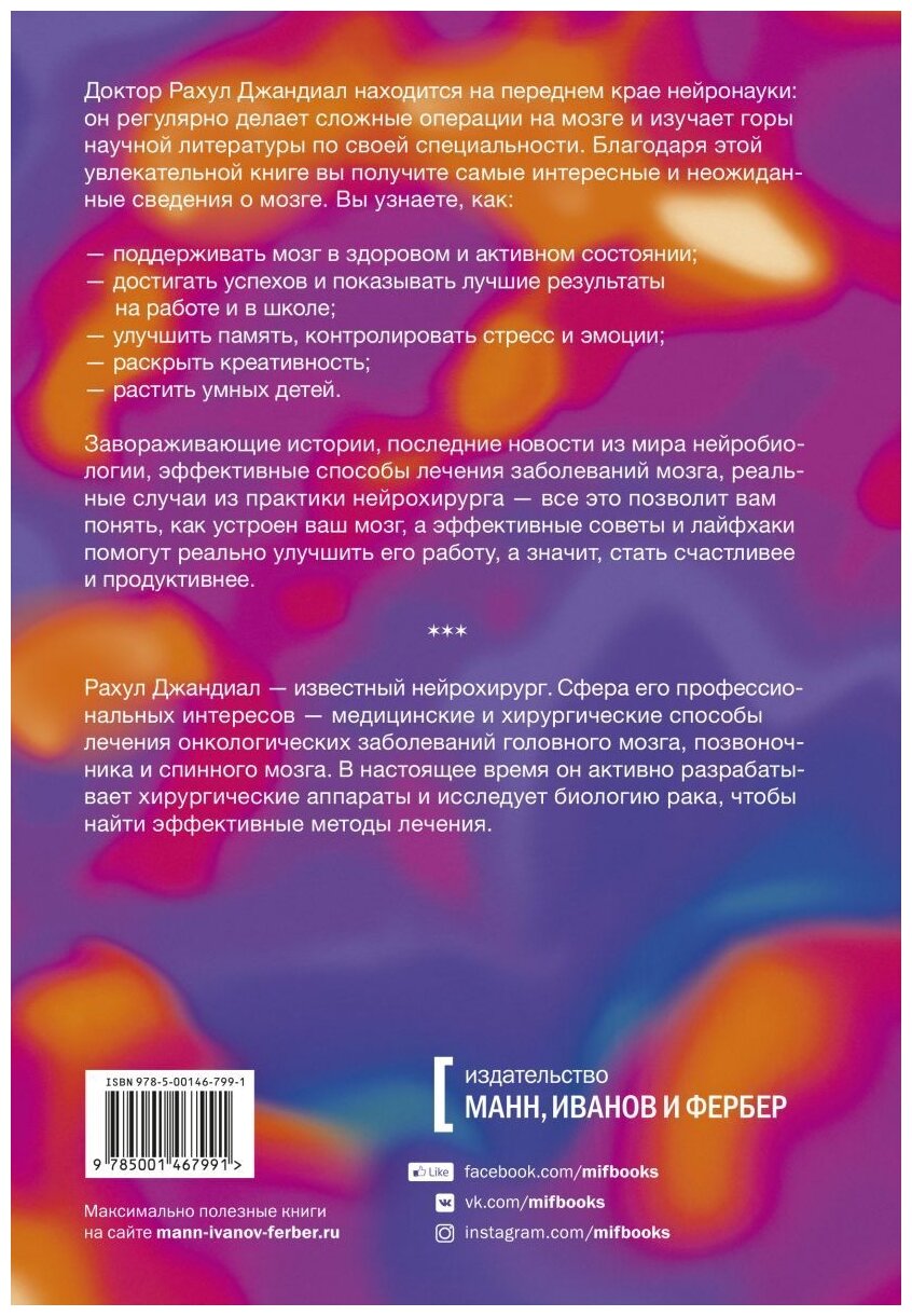 Рахул Джандиал "Нейрофитнес. Рекомендации нейрохирурга для улучшения работы мозга"