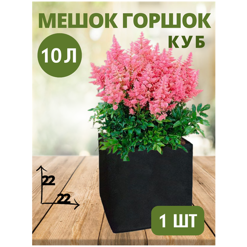 Горшок (мешок) тканевый для цветов CUBE BagPot - 10 л 1 шт.