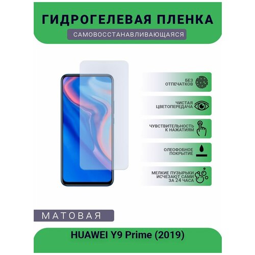 Гидрогелевая защитная пленка для телефона HUAWEI Y9 Prime (2019), матовая, противоударная, гибкое стекло, на дисплей гидрогелевая защитная пленка для телефона huawei y5 prime 2018 матовая противоударная гибкое стекло на дисплей