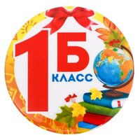 - Значок «1Б Класс», d = 5,6 см