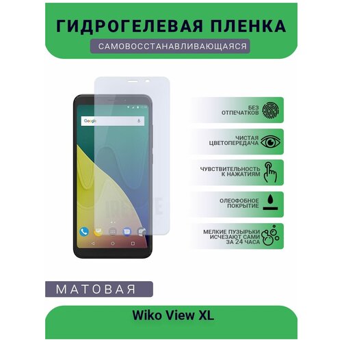 Гидрогелевая защитная пленка для телефона Wiko View XL, матовая, противоударная, гибкое стекло, на дисплей гидрогелевая защитная пленка для телефона wiko view xl матовая противоударная гибкое стекло на дисплей