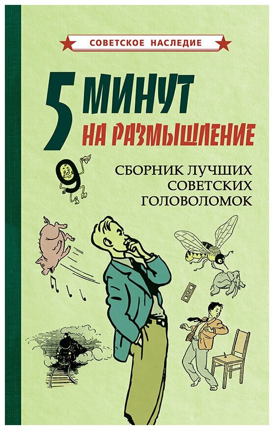 5 минут на размышление. Сборник лучших советских головоломок [1950]