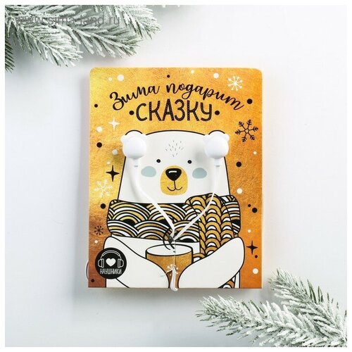 Проводные наушники Зима подарит сказку 12 м 26500₽