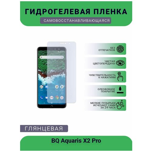 Защитная гидрогелевая плёнка на дисплей телефона BQ Aquaris X2 Pro, глянцевая глянцевая защитная плёнка для bq x2 гидрогелевая на дисплей для телефона