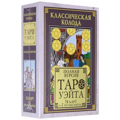 Гадальные карты АСТ Таро Уэйта. Полная версия. 78 карт и 2 пустые карты, разноцветный, 250