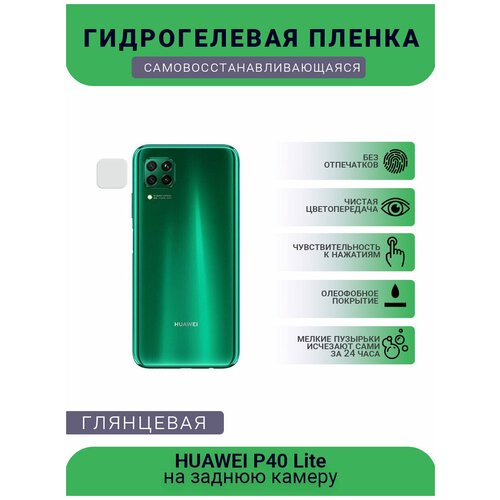 Защитная гидрогелевая плёнка на заднюю камеру телефона HUAWEI P40 Lite гидрогелевая защитная плёнка для huawei p40 pro plus глянцевая на камеру для телефона не стекло