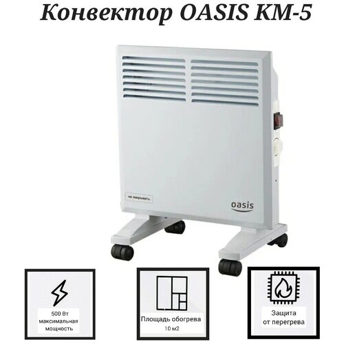 Конвектор Oasis KM-5 500 Вт белый 319000₽
