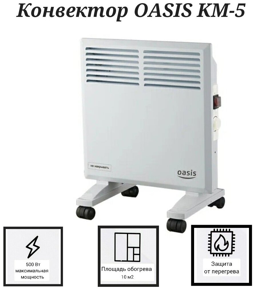 Конвектор Oasis KM-5, 500 Вт, белый - фотография № 1