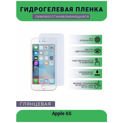 Защитная гидрогелевая плёнка на дисплей телефона Apple 6S, глянцевая защитная гидрогелевая плёнка на дисплей телефона apple 12 глянцевая