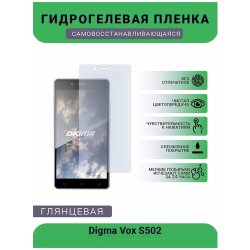 Гидрогелевая защитная пленка для телефона Digma Vox S502, глянцевая