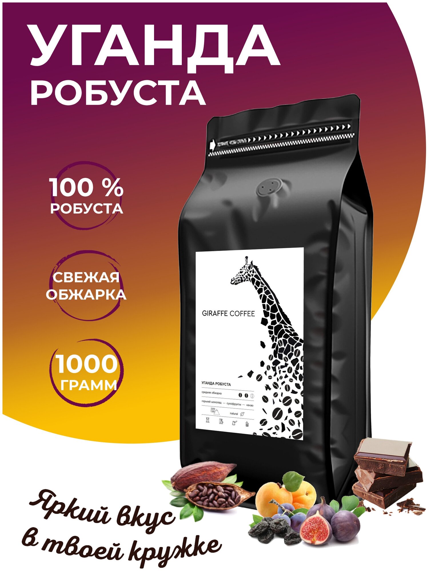 Кофе в зернах 1 кг Giraffe Coffee Уганда Робуста 100%, натуральный зерновой кофе, свежеобжаренный, кофе для кофемашины