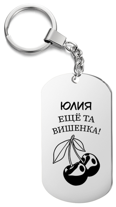 Брелок для ключей «Юлия еще та вишенка» с гравировкой подарочный жетон ,на сумку 