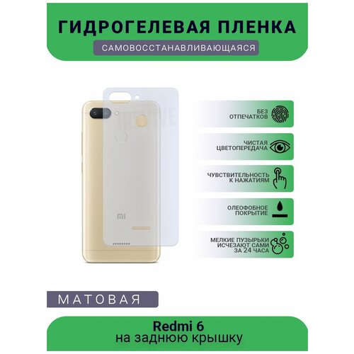 Гидрогелевая защитная пленка для телефона Redmi 6, матовая, противоударная, гибкое стекло, на заднюю крышку гидрогелевая защитная пленка для телефона redmi 2 матовая противоударная гибкое стекло на заднюю крышку