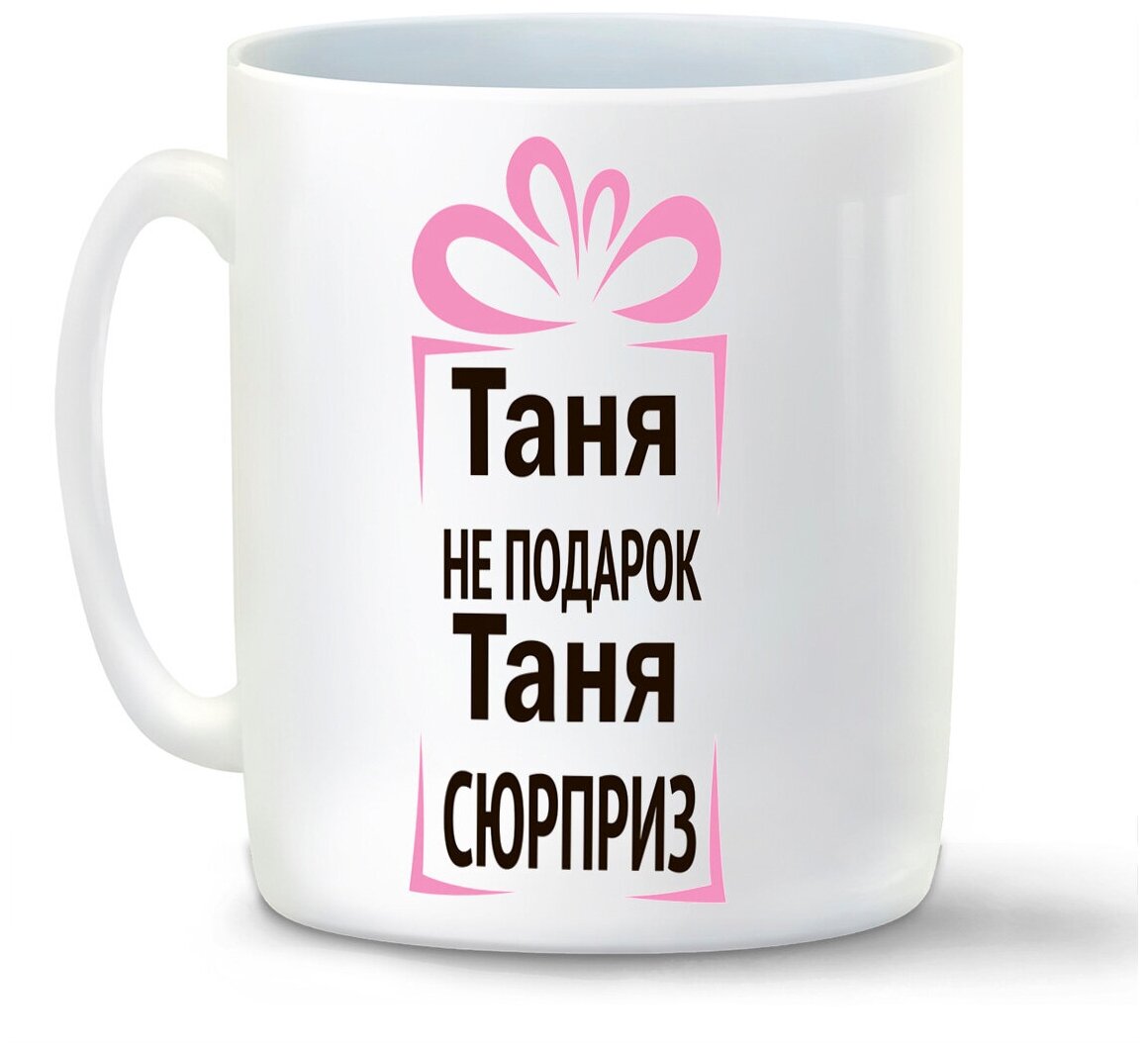 Кружка белая CoolPodarok Таня не подарок, Таня сюрприз