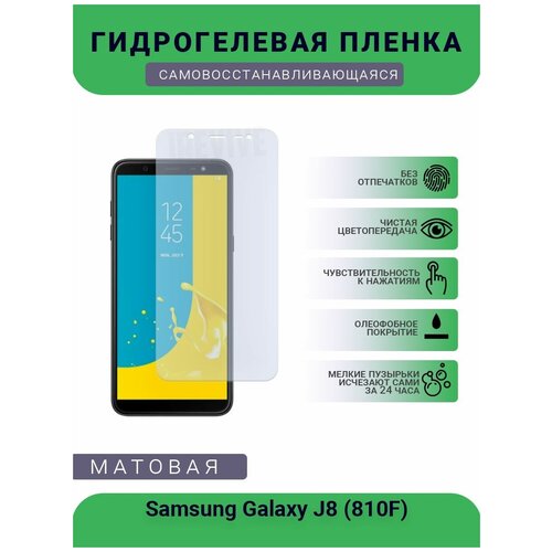 Гидрогелевая защитная пленка для телефона Samsung Galaxy J8 (810F), матовая, противоударная, гибкое стекло, на дисплей гидрогелевая пленка на samsung galaxy j8 полиуретановая защитная противоударная бронеплёнка матовая