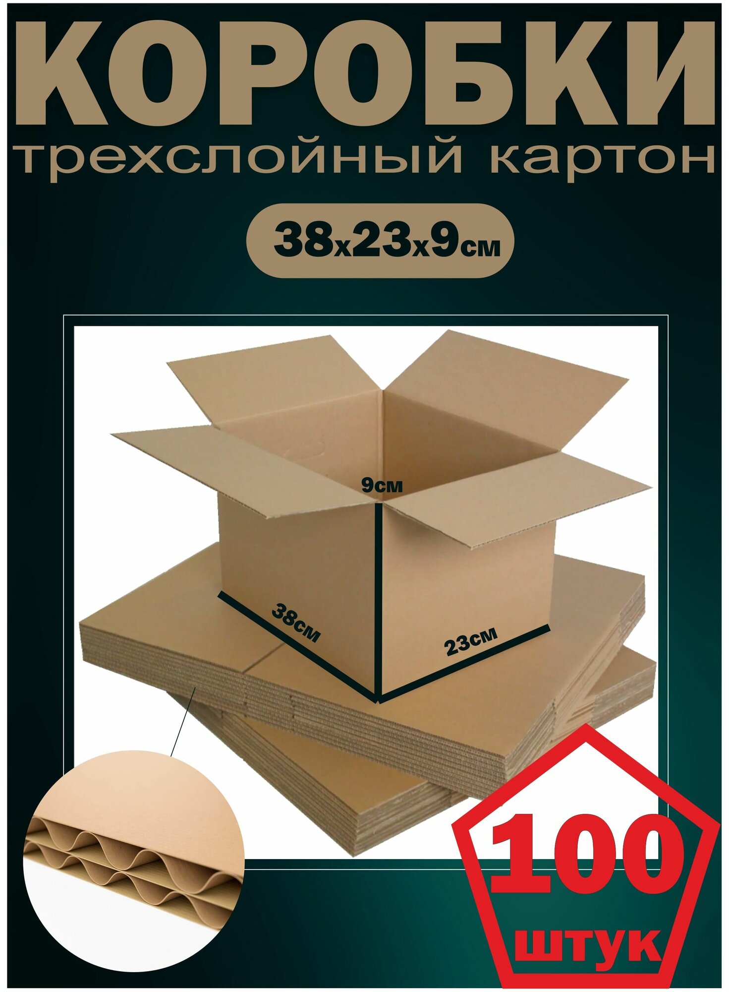 Картонные коробки набор 100шт упаковка для поставок на маркетплейсы 380х230х90мм трехслойный гофрокартон Т22 Рекламастер - фотография № 1