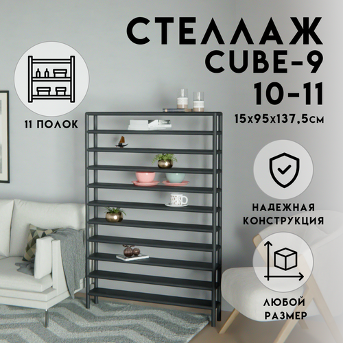 Стеллаж - этажерка в стиле лофт металлические, мебель лофт для гостиной прихожей спальни ванной кухни, полки напольные столик, обувница, подставка для цветов, 11 полок, 15х95x137,5 см, Чёрный, Delta-Loft