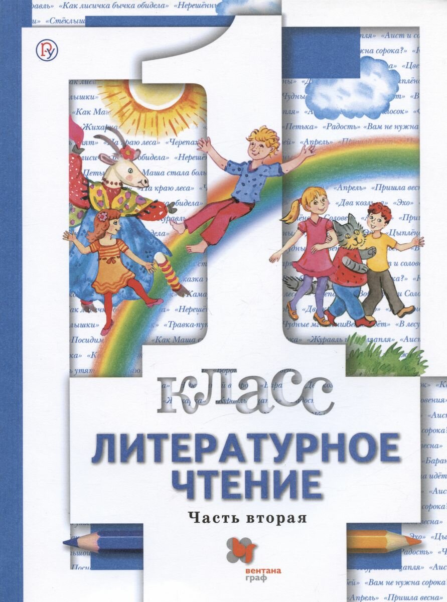 Учебник Вентана-Граф Литературное чтение. 1 класс. В 2 частях. Часть 2. 2021 год, Н. Виноградова, И. Хомякова, И. Сафонова