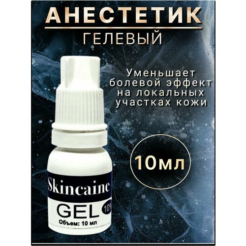 Анестетик гелевый SKINCAINE, при депиляции, тату, от боли, 10мл.