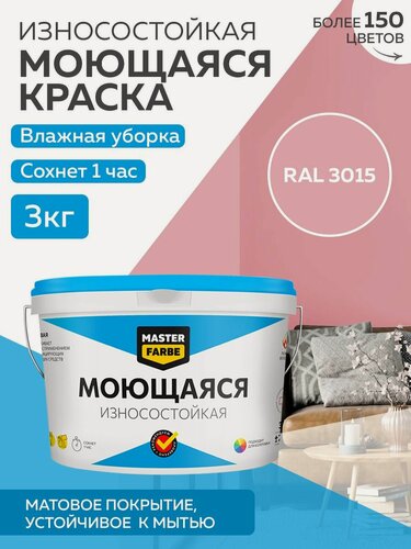 Изображение товара Краска MASTERFARBE акриловая моющаяся, цвет RAL 3015, 2,7л