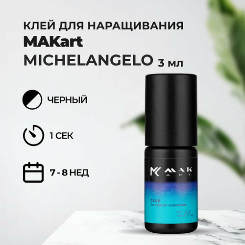 Клей MAKart Michelangelo 3 мл клей michelangelo 8 мл