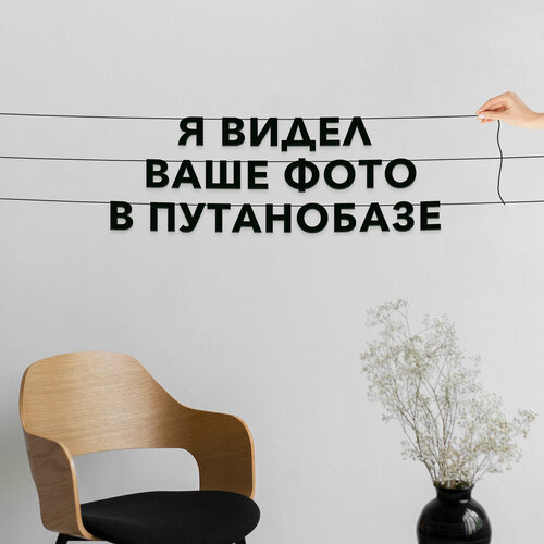 фото Гирлянда надпись, лапенко - “я видел ваше фото в путанобазе“, черная текстовая растяжка. эстетикор