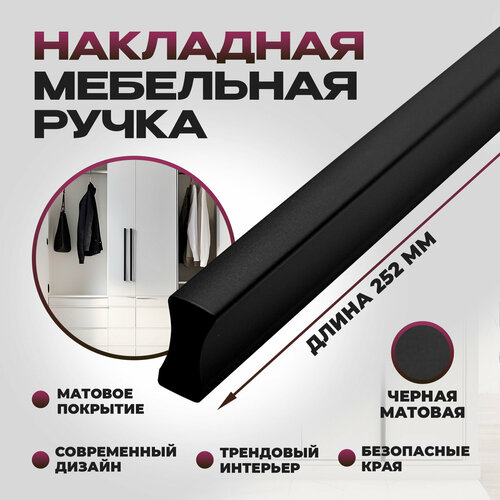Ручка мебельная, накладная Гранд - 252 мм, межцентровое расстояние - 224мм, цвет покрытия - Черный матовый
