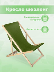 Кресло-шезлонг "Берёзка" без шлифовки с зеленой тканью складной для дома и дачи
