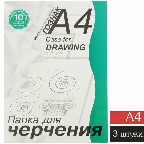 Папка для черчения 10л, А4, 180г/м2, с вертикальной рамкой, комплект 3 штуки