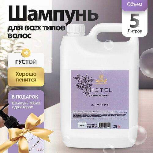 Парфюмерный шампунь для волос канистра 5л и флакон 300мл для отелей для гостиниц