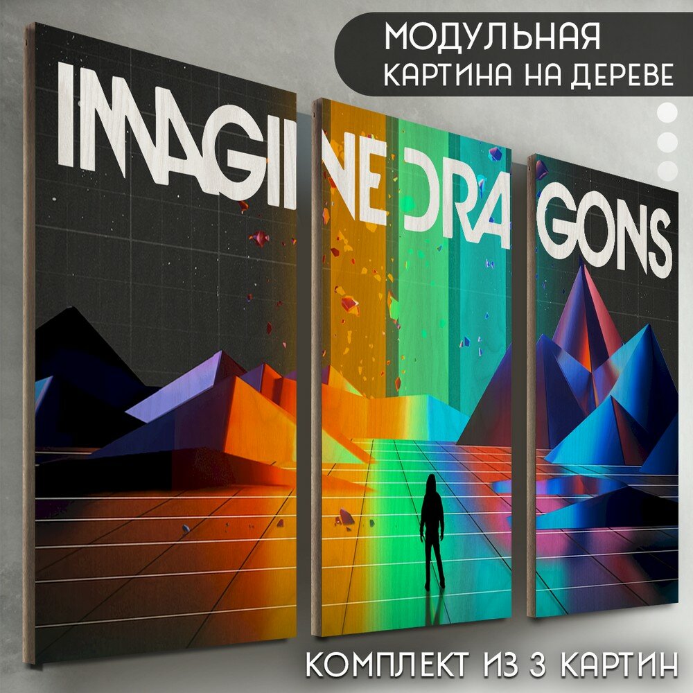 Модульная картина на дереве "музыка Imagine Dragons (имаджин драгонс, инди, рок, Дэн Рейнольдс) - 6127"