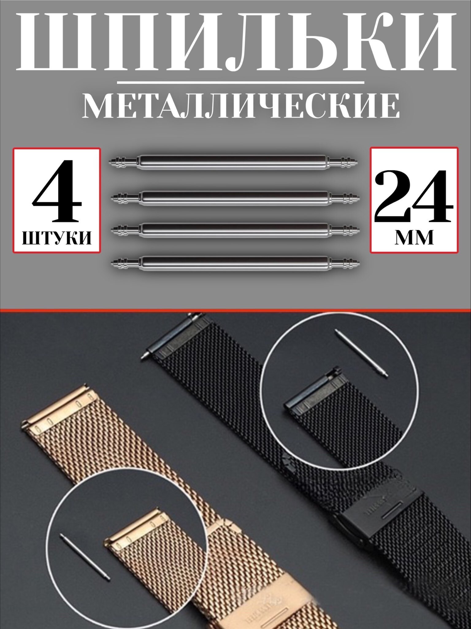 Металлические шпильки для крепления ремешка, застежка для смарт часов 24 мм 4 шт GSMIN L0 (Серебристый)