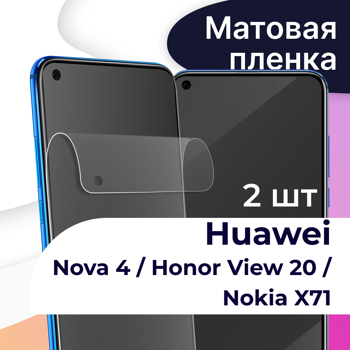Комплект 2 шт. Матовая пленка на телефон Huawei Nova 4, Honor View 20 и Nokia X71 / Защитная пленка на телефон Хуавей Нова 4, Хонор Вив 20 и Нокиа Х71