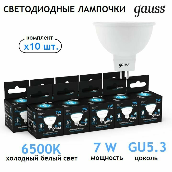 Лампочка светодиодная MR16 GU5.3 7W холодный свет 6500K упаковка 10 ШТ. Gauss